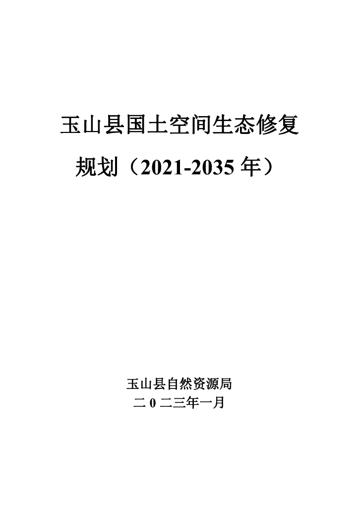 玉山县国土空间生态修复规划（2021-2035年）