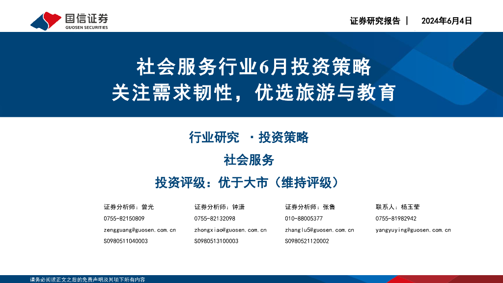 国信证券：社会服务行业6月投资策略：关注需求韧性，优选旅游与教育