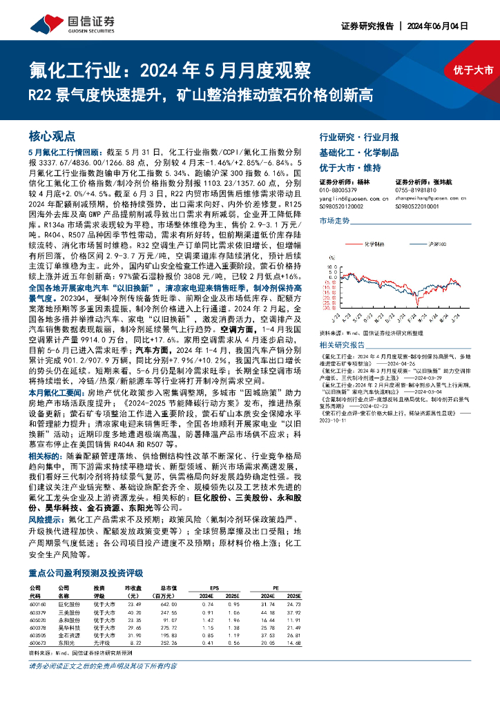国信证券：氟化工行业：2024年5月月度观察：R22景气度快速提升，矿山整治推动萤石价格创新高