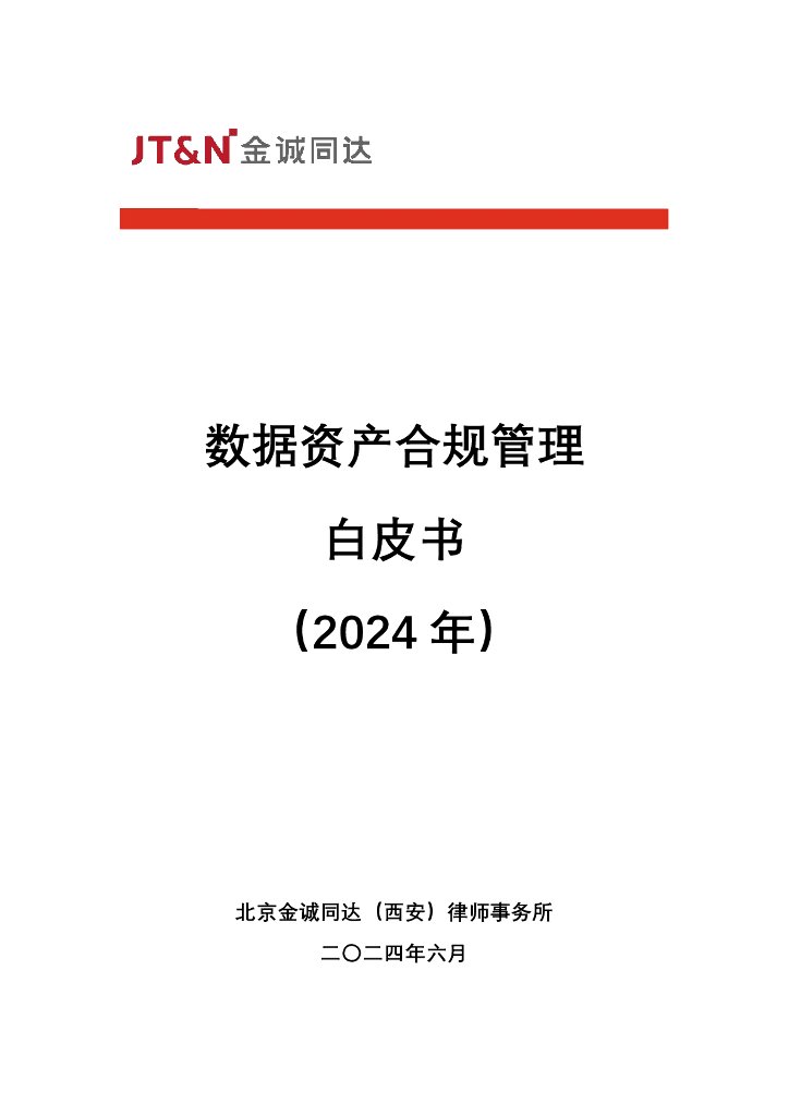 金诚同达：数据资产合规管理白皮书（2024年）
