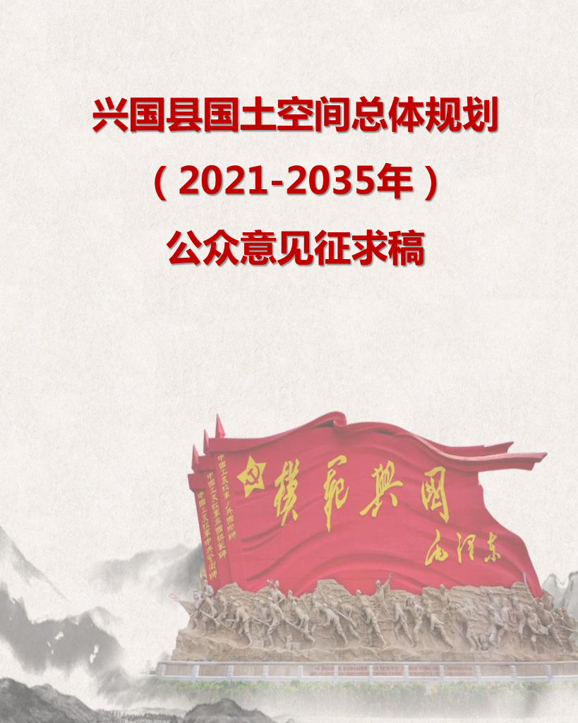 兴国县国土空间总体规划（2021-2035年）公示意见征求稿