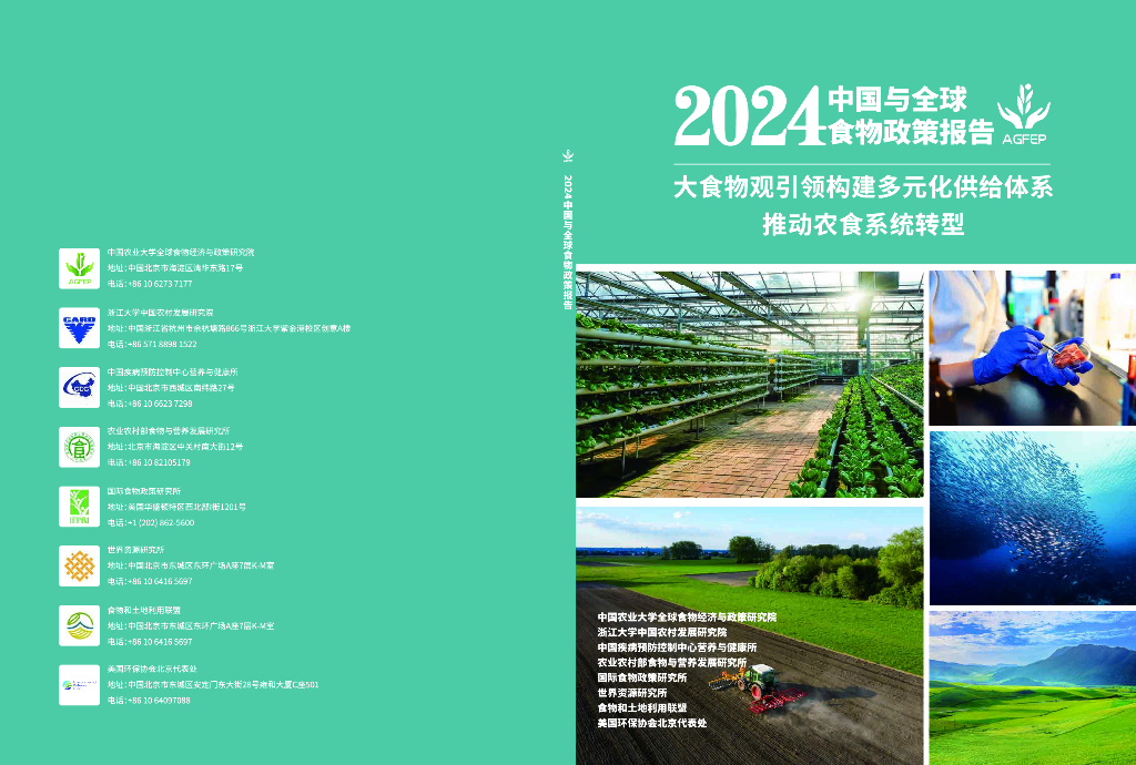 国际食物政策研究所（IFPRI）：2024中国与全球食物政策报告