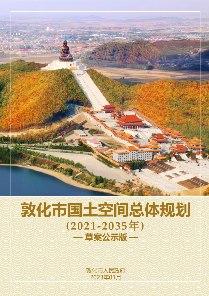 敦化市国土空间总体规划（2021-2035年）草案公示版