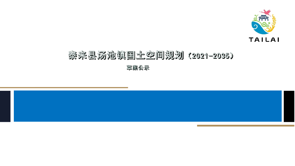 泰来县汤池镇国土空间总体规划（2021-2035年）草案公示
