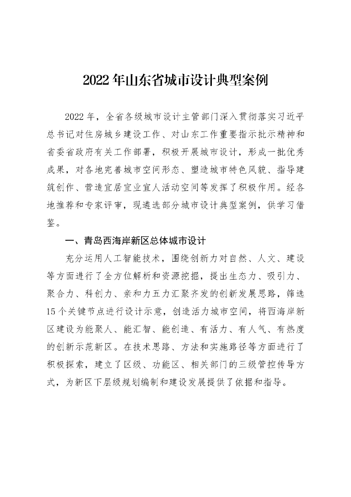 2022年山东省城市设计典型案例