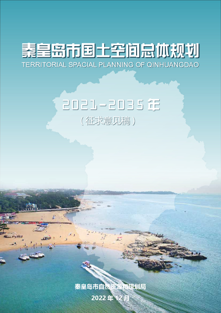 秦皇岛市国土空间总体规划（2021-2035年）征求意见稿
