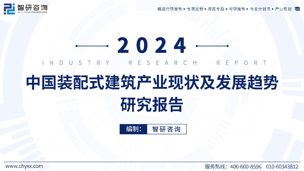 智研咨询：2024年中国装配式建筑产业现状及发展趋势研究报告（简版）