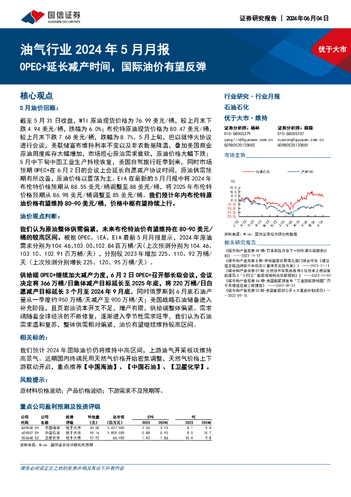 国信证券：油气行业2024年5月月报：OPEC+延长减产时间，国际油价有望反弹