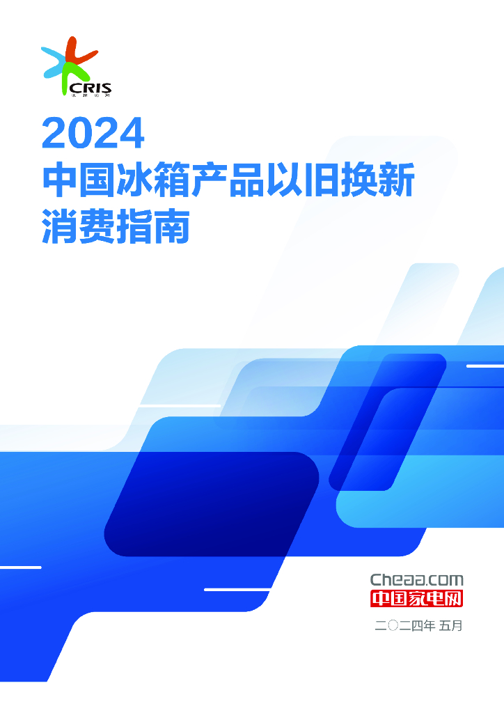 中国家电网：2024中国冰箱产品以旧换新消费指南报告