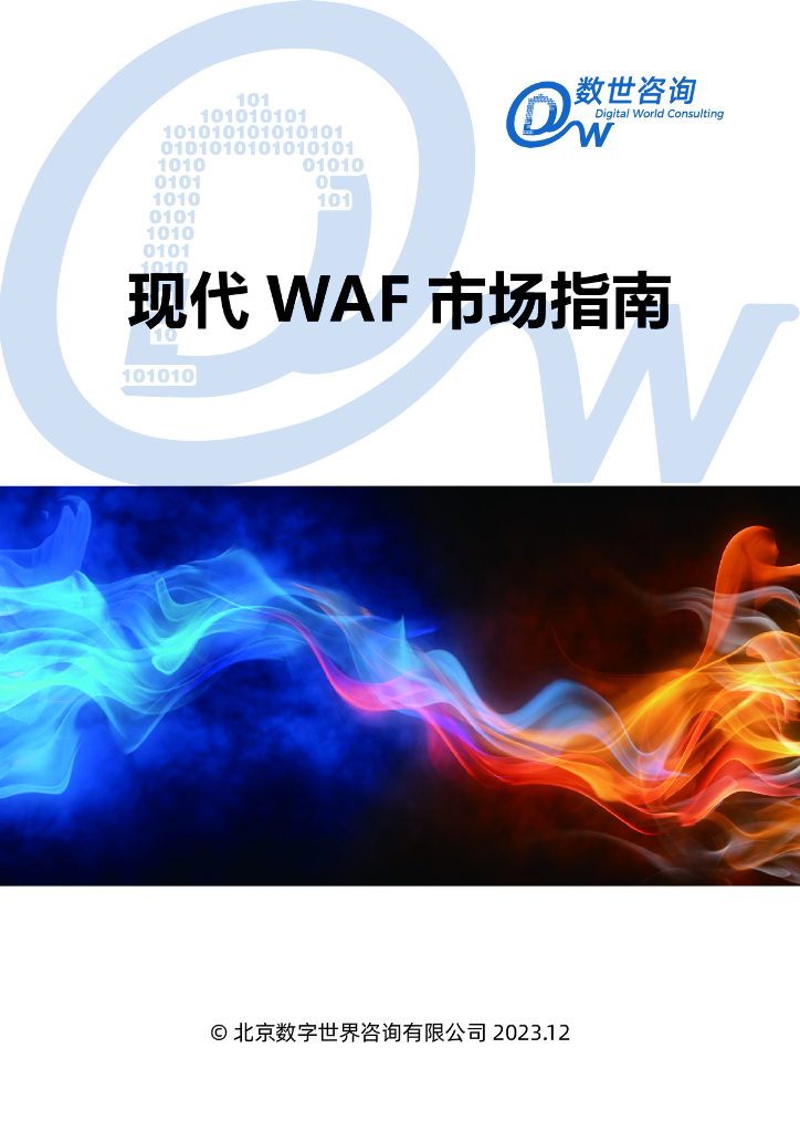 数世咨询：2023现代WAF市场指南报告