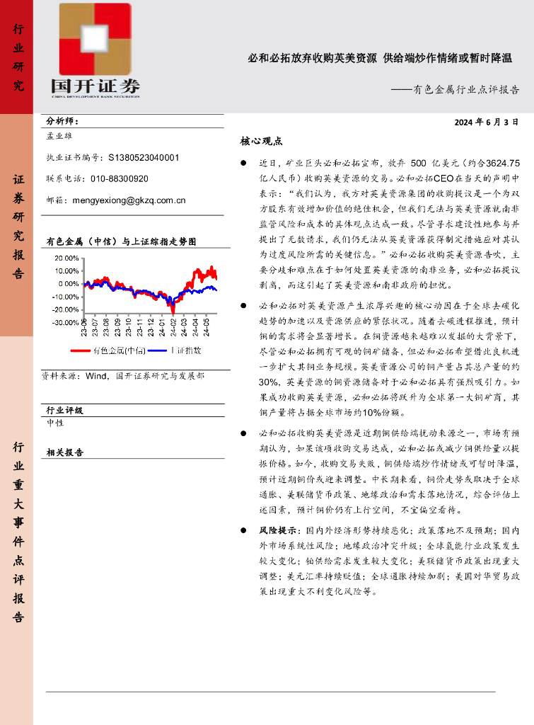 国开证券：有色金属行业点评报告：必和必拓放弃收购英美资源供给端炒作情绪或暂时降温