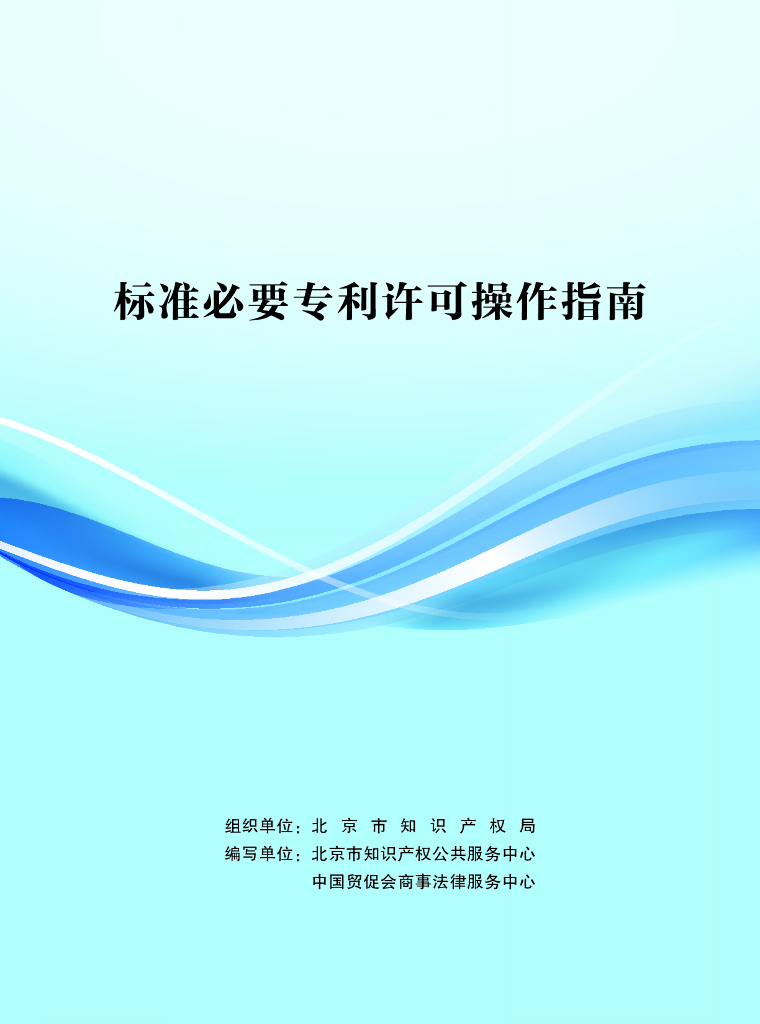 北京市知识产权局：2024标准必要专利许可操作指南报告
