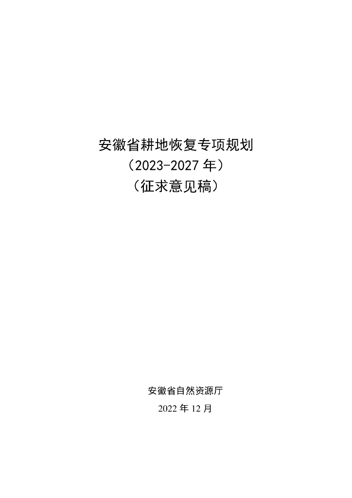 安徽省耕地恢复专项规划（2023-2027年）（征求意见稿）