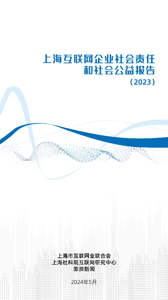 上海市互联网业联合会：上海互联网企业社会责任和社会公益报告（2023）