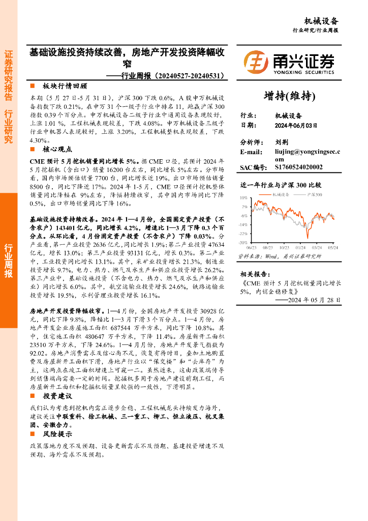 甬兴证券：机械设备行业周报：基础设施投资持续改善，房地产开发投资降幅收窄