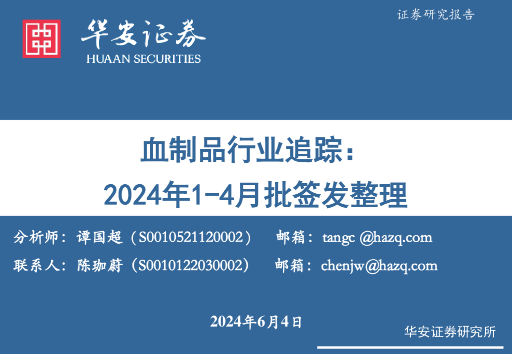 华安证券：血制品行业追踪：2024年1-4月批签发整理