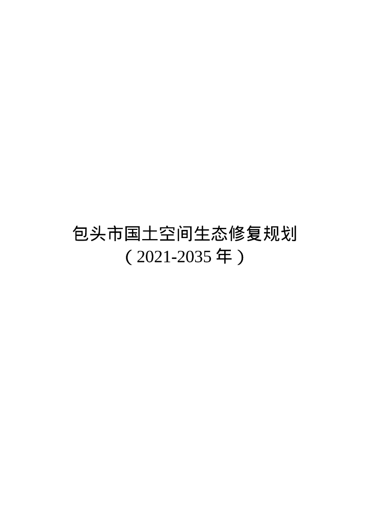 包头市国土空间生态修复规划（2021-2035年）