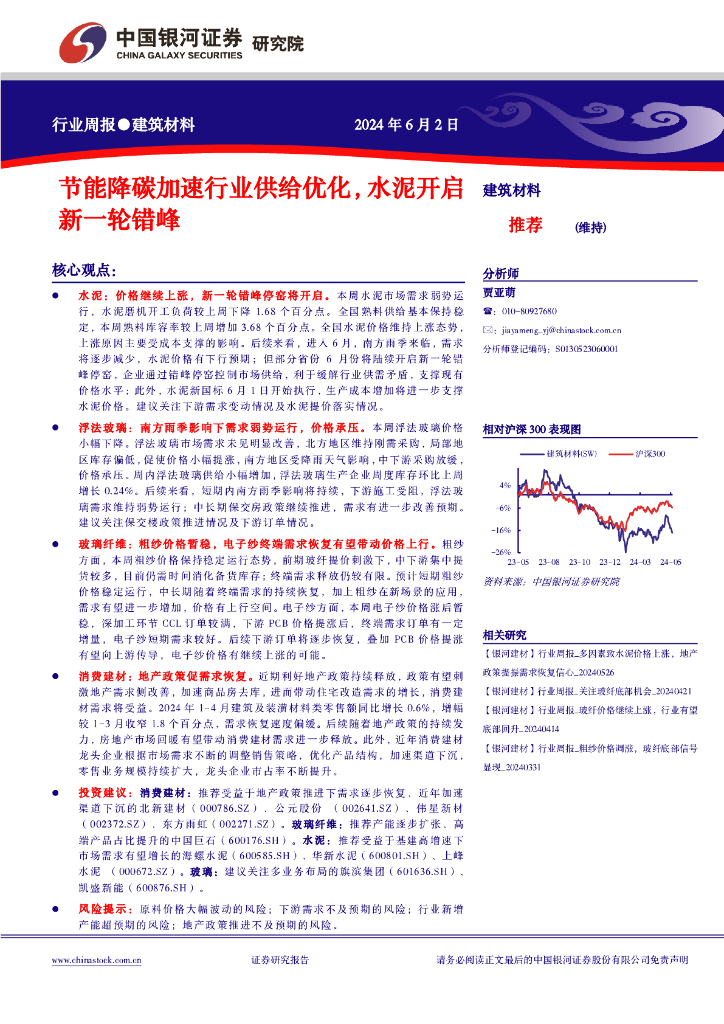 中国银河：建筑材料行业周报：节能降碳加速行业供给优化，水泥开启新一轮错峰