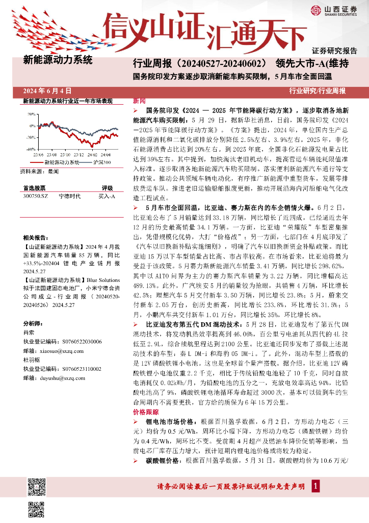 山西证券：新能源动力系统行业周报：国务院印发方案逐步取消新能车购买限制，5月车市全面回温
