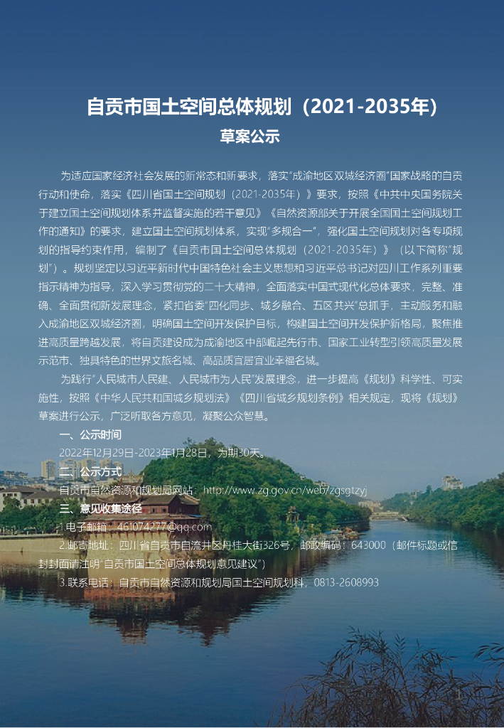 自贡市国土空间总体规划（2021-2035年）（草案公示）