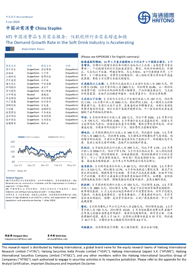 海通国际：HTI中国消费品5月需求报告：仅软饮料行业需求增速加快