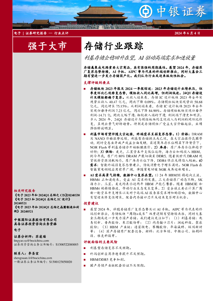 中银证券：存储行业跟踪：利基存储企稳回升在望，AI驱动高端需求加速放量