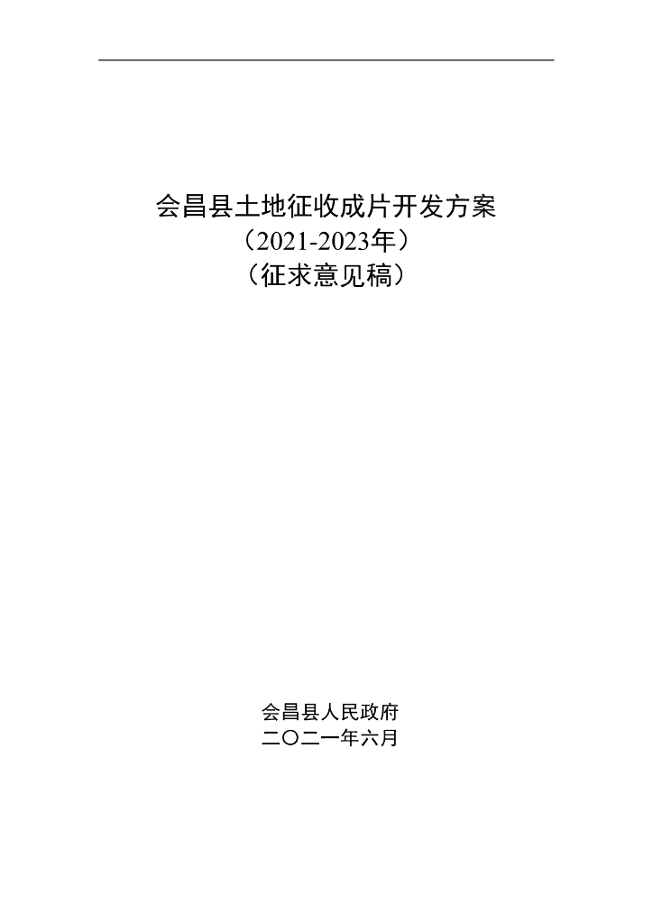 会昌县土地征收成片开发方案（2021-2023年）（征求意见稿）