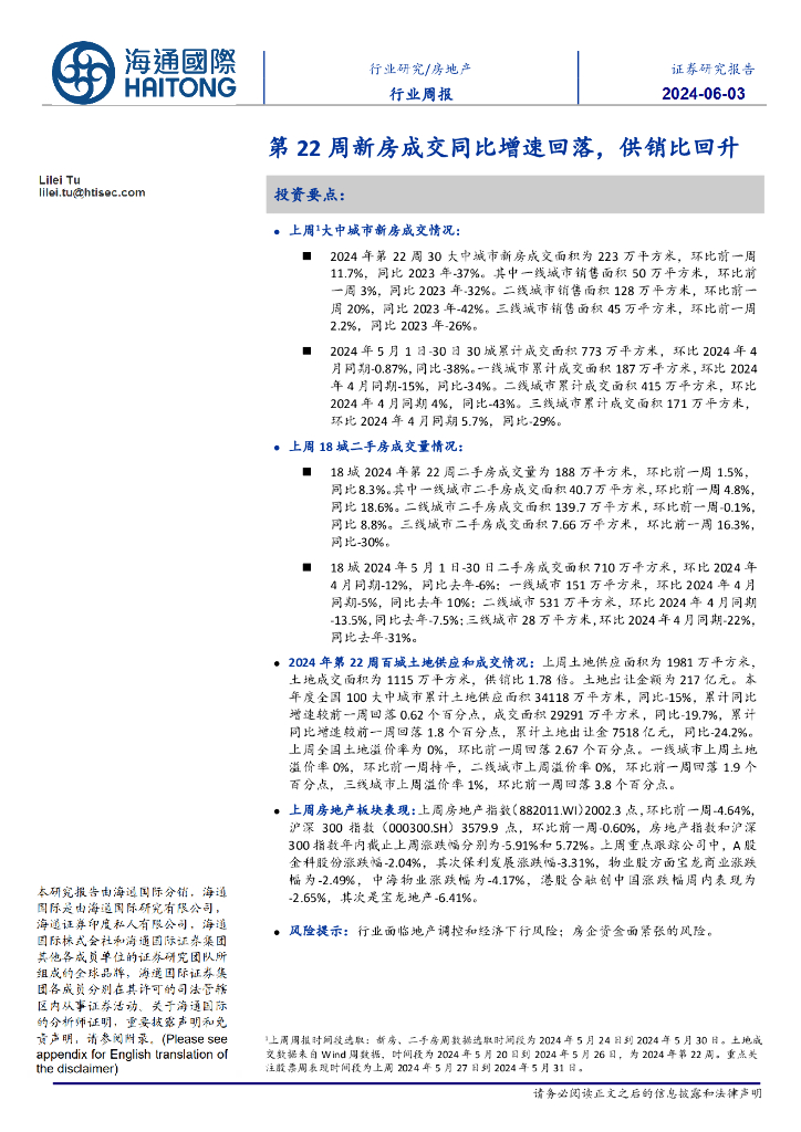 海通国际：房地产行业周报：第22周新房成交同比增速回落，供销比回升