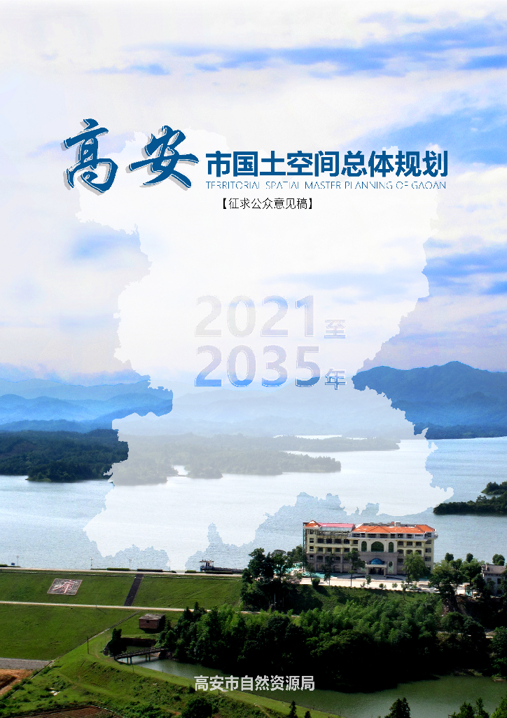 高安市国土空间总体规划（2021-2035年）（征求公众意见稿）
