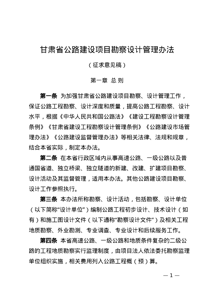 甘肃省公路建设项目勘察设计管理办法（征求意见稿）