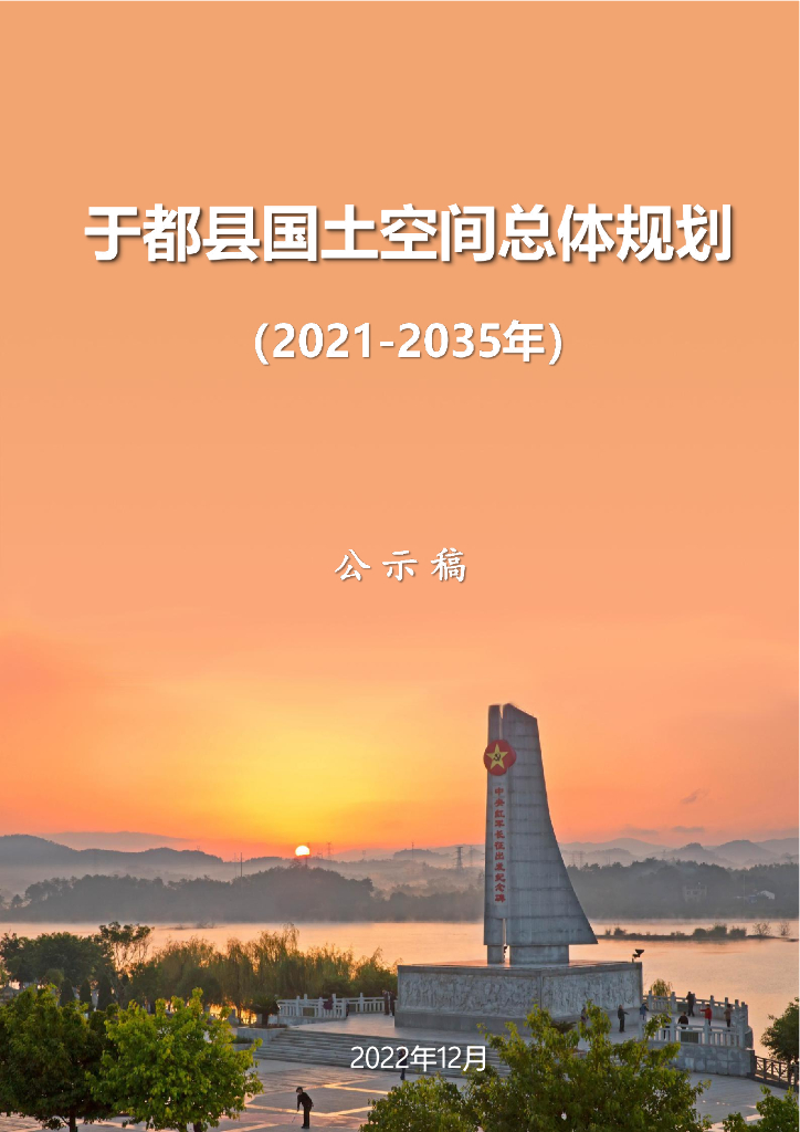 江西省于都县国土空间总体规划（2021-2035年）（公示稿）