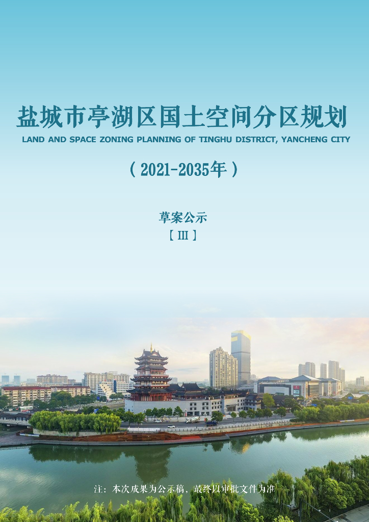 盐城市亭湖区国土空间分区规划（2021-2035年）（草案Ⅲ）
