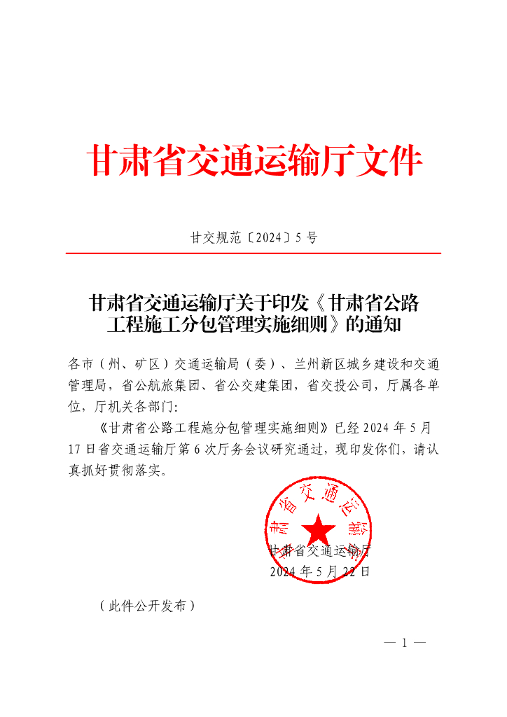 甘肃省公路工程施工分包管理实施细则