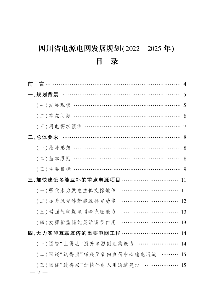 四川省电源电网发展规划（2022-2025年）