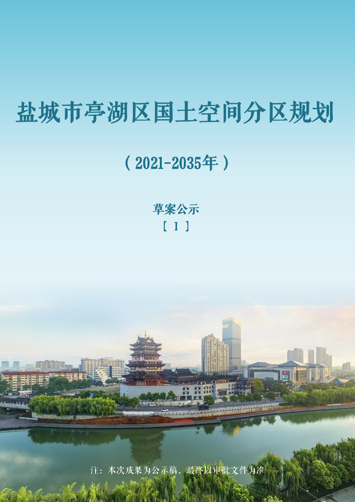 盐城市亭湖区国土空间分区规划（2021-2035年）（草案公示Ⅰ）