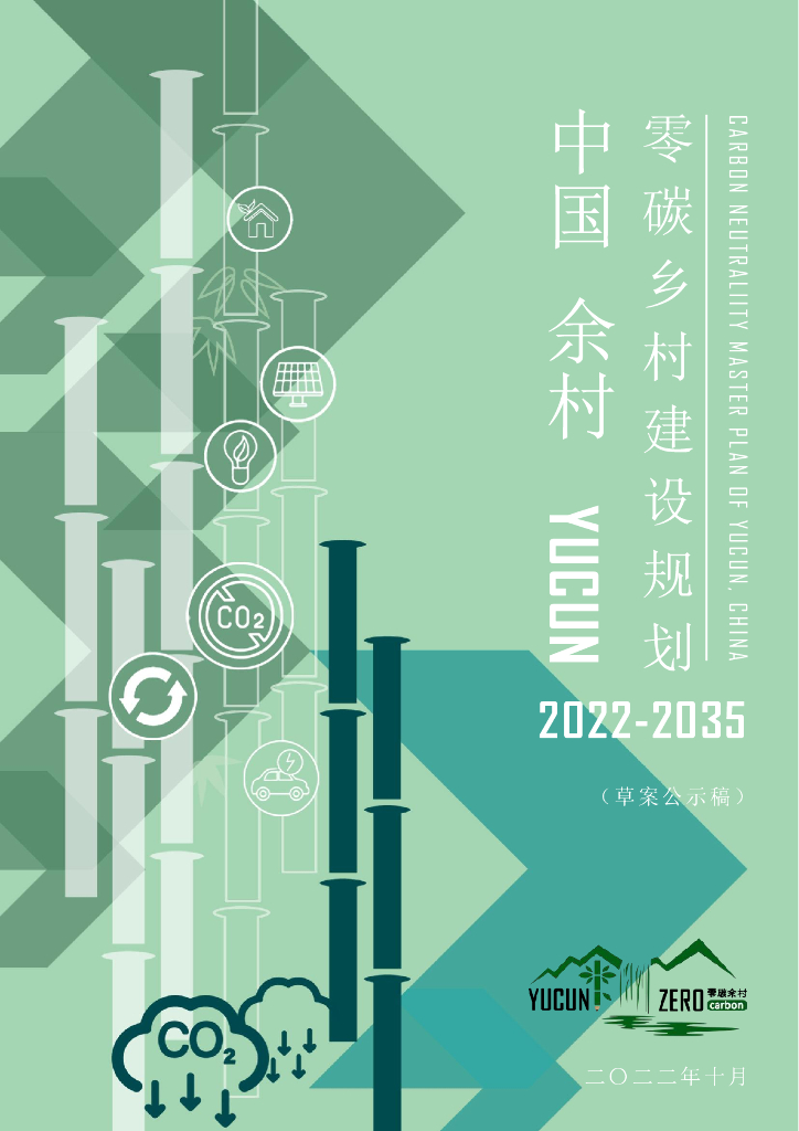 余村零碳乡村建设规划（2022-2035）（草案公示版）