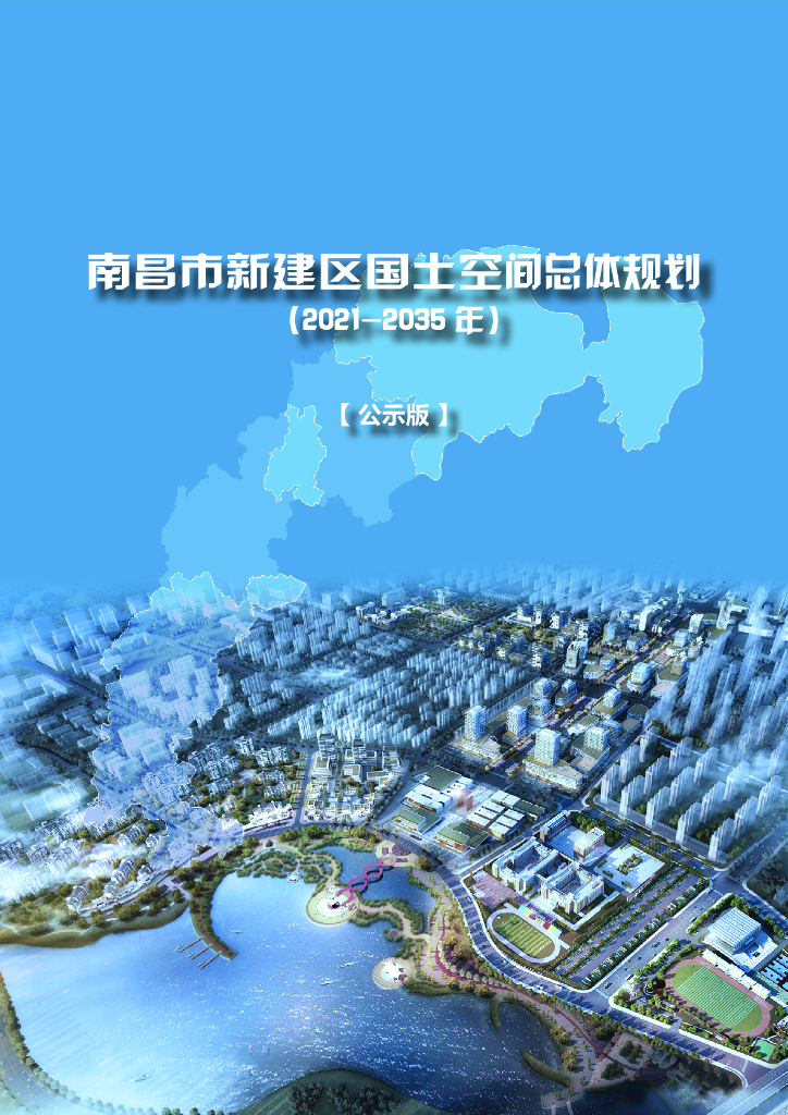 江西省南昌市新建区国土空间总体规划（2021-2035年）