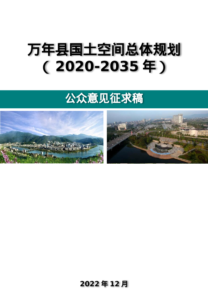 江西省上饶市万年县国土空间总体规划（2020-2035年）公众意见征求稿