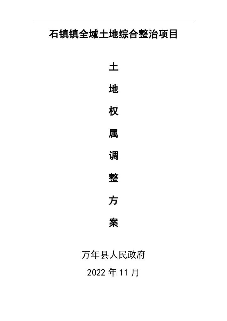 石镇镇全域土地综合整治项目土地权属调整方案
