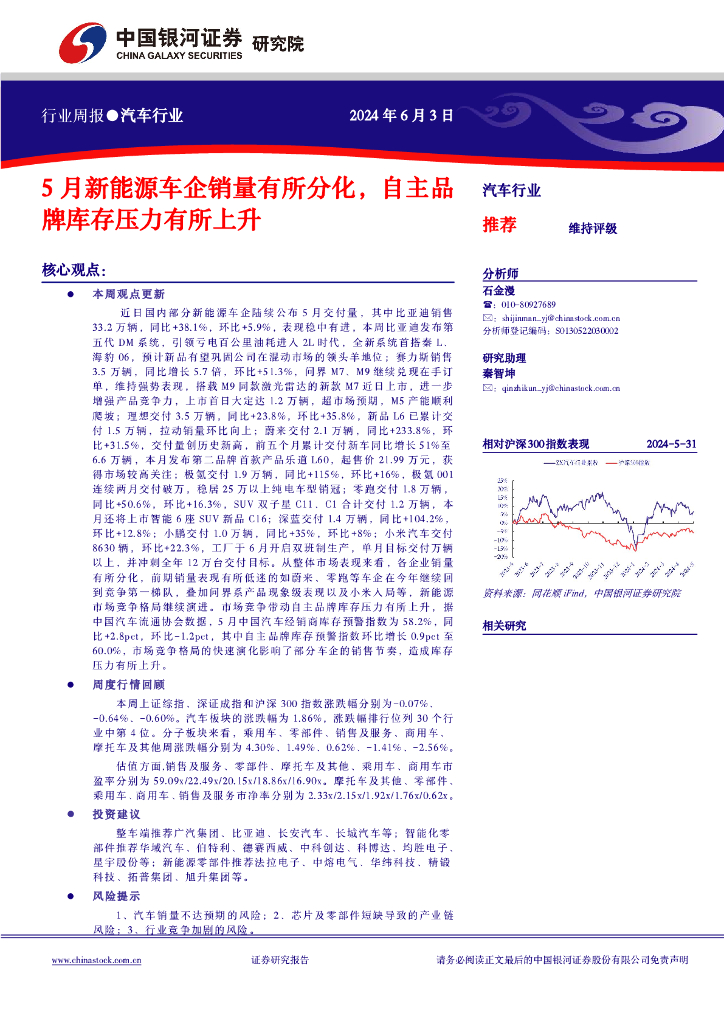 中国银河：汽车行业行业周报：5月新能源车企销量有所分化，自主品牌库存压力有所上升