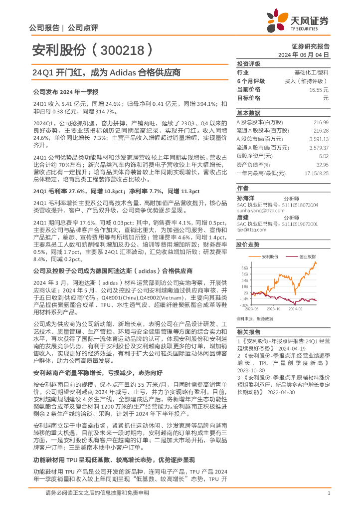 天风证券：安利股份（300218）-24Q1开门红，成为Adidas合格供应商