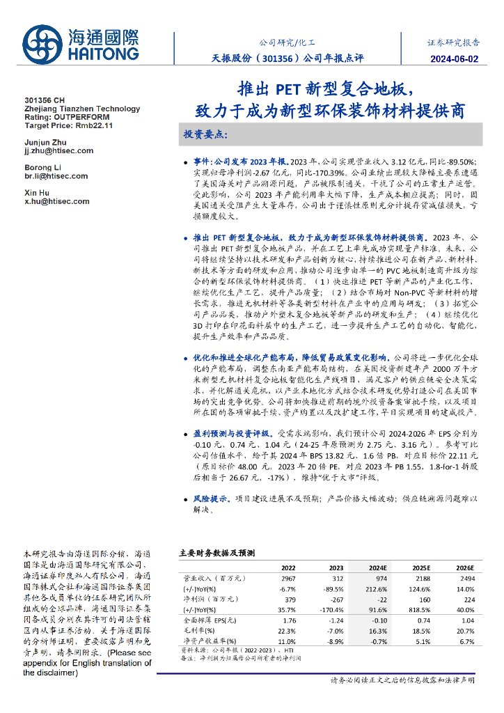 海通国际：天振股份（301356）-公司年报点评：推出PET新型复合地板，致力于成为新型环保装饰材料提供商