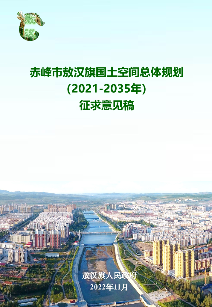 内蒙古自治区赤峰市敖汉旗国土空间总体规划（2021-2035年）征求意见稿