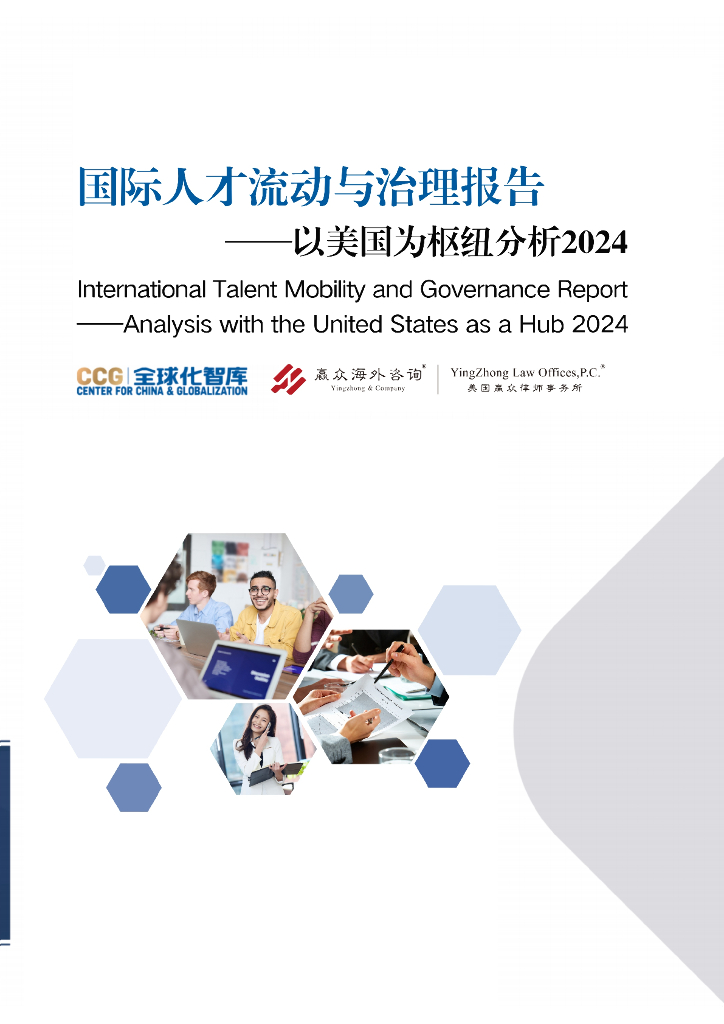 全球化智库：国际人才流动与治理报告——以美国为枢纽分析2024