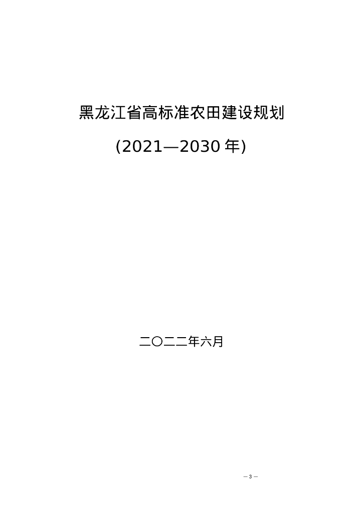 黑龙江省高标准农田建设规划（2021-2030年）