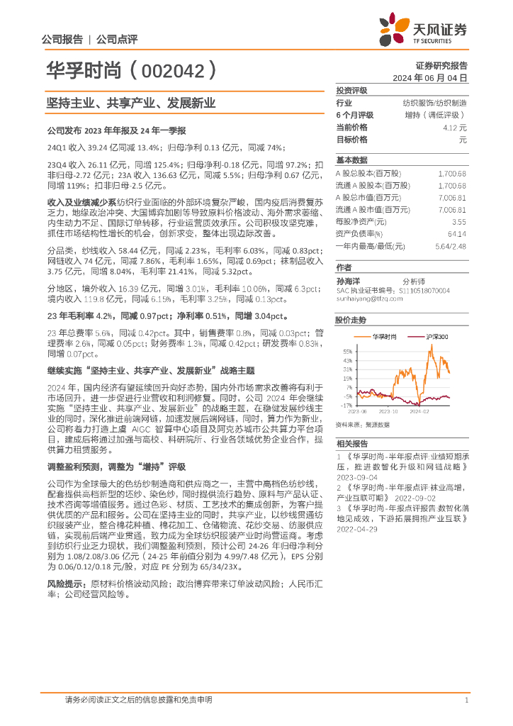 天风证券：华孚时尚（002042）-坚持主业、共享产业、发展新业