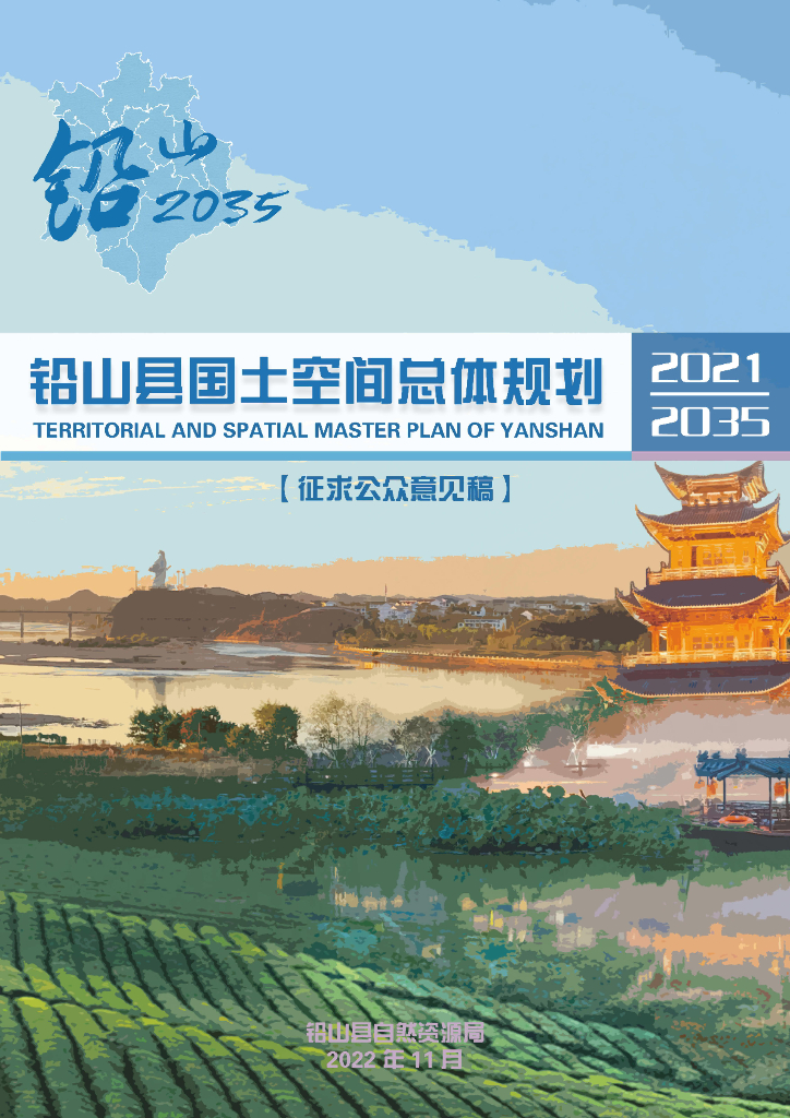 江西省铅山县国土空间总体规划（2021-2035年）（公众意见稿）