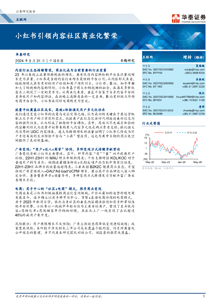 华泰证券：小红书引领内容社区商业化繁荣
