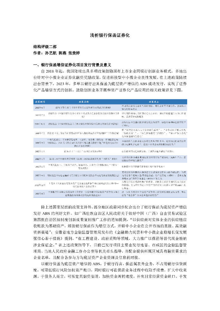 联合资信：浅析银行保函资产证券化