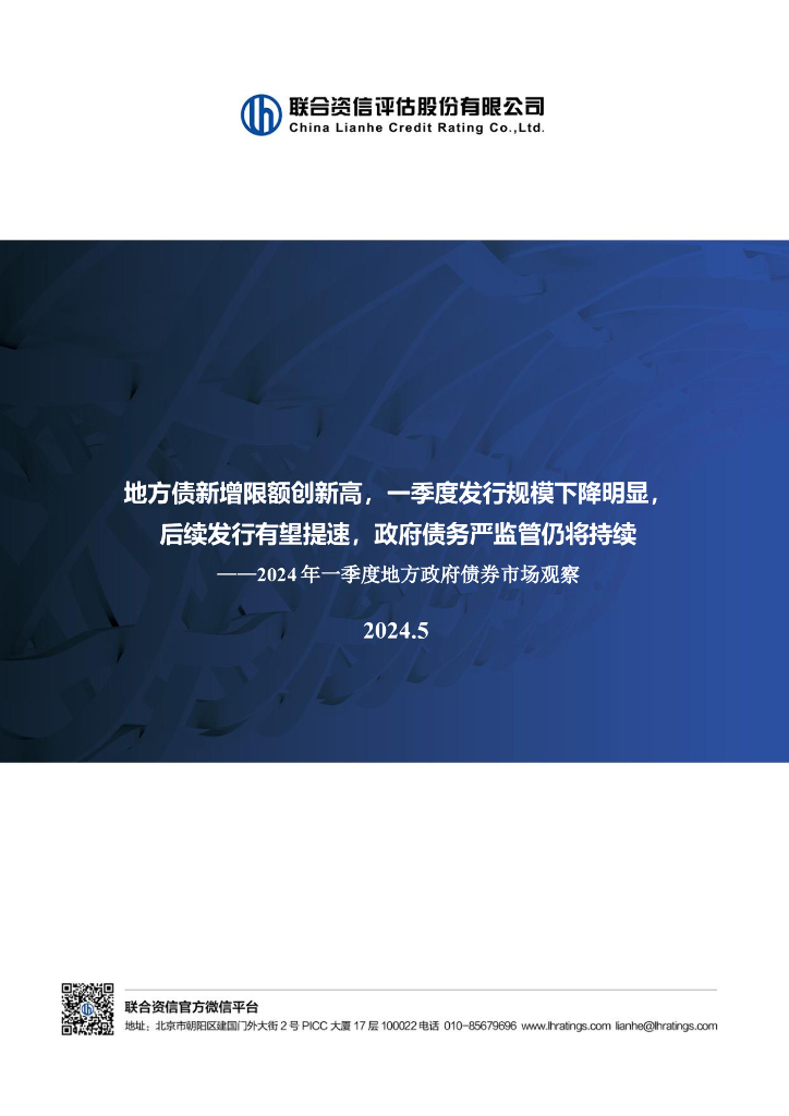 联合资信：地方债新增限额创新高，一季度发行规模下降明显， 后续发行有望提速，政府债务严监管仍将持续 ——2024年一季度地方政府债券市场观察
